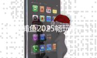 指尖捕鱼2025畅玩版