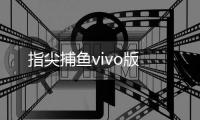 指尖捕鱼vivo版