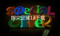 指尖足球17下载