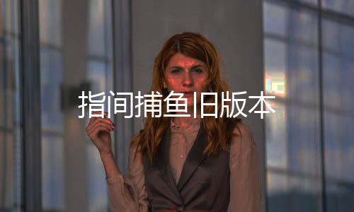 指间捕鱼旧版本下载