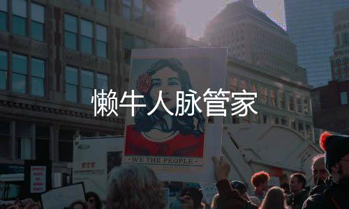 懒牛人脉管家下载
