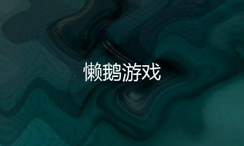懒鹅游戏下载