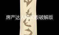 房产达人中文版破解版