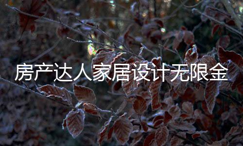 房产达人家居设计无限金币版下载
