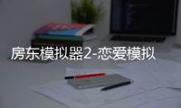 房东模拟器2-恋爱模拟