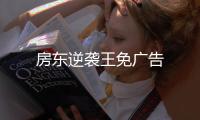 房东逆袭王免广告