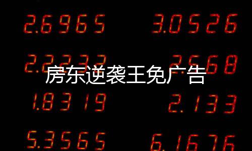 房东逆袭王免广告下载