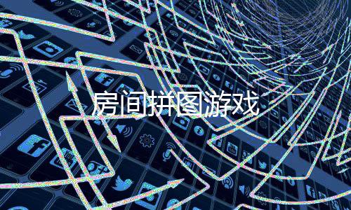 房间拼图游戏下载