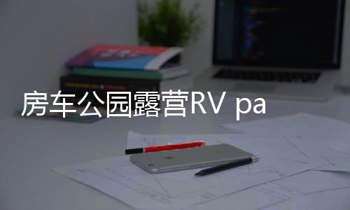 房车公园露营RV park life免广告下载