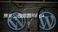 房车公园露营RV park life免广告