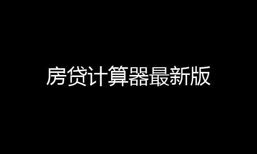 房贷计算器最新版下载