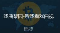 戏曲梨园-听戏看戏曲视频多多