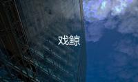戏鲸