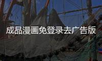 成品漫画免登录去广告版 5.0.1.5