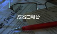 成名曲电台