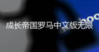 成长帝国罗马中文版无限金币钻石