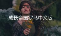 成长帝国罗马中文版