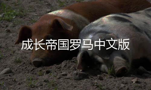 成长帝国罗马中文版下载