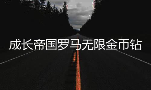 成长帝国罗马无限金币钻石中文版下载
