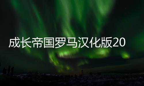 成长帝国罗马汉化版2024下载