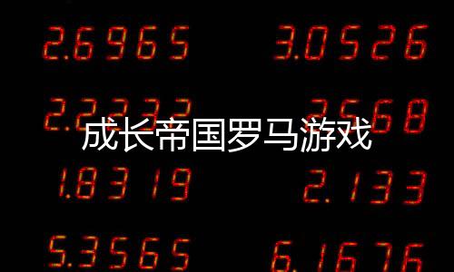 成长帝国罗马游戏下载