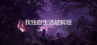我独自生活破解版
