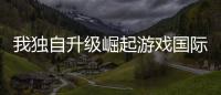 我独自升级崛起游戏国际服官方版