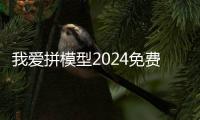 我爱拼模型2024免费内购版