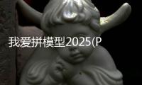 我爱拼模型2025(Pocket World 3D)最新版