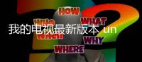我的电视最新版本 undefined