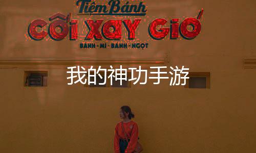 我的神功手游下载