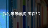 我的笨笨老婆-宝软3D主题