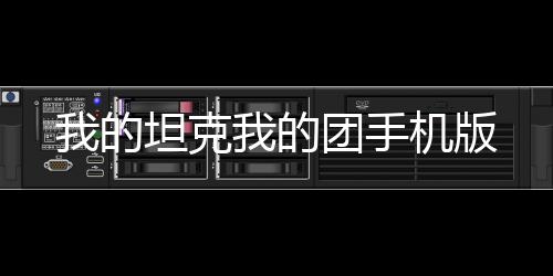 我的坦克我的团手机版下载