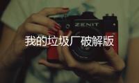 我的垃圾厂破解版