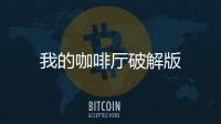 我的咖啡厅破解版