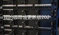 我的咖啡馆更新版2024