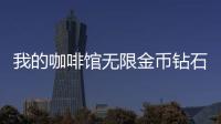 我的咖啡馆无限金币钻石版2024
