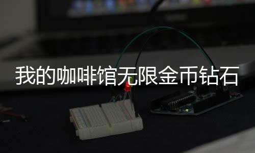 我的咖啡馆无限金币钻石版2024下载