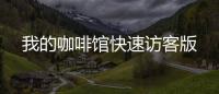 我的咖啡馆快速访客版