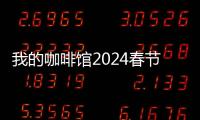 我的咖啡馆2024春节最新版