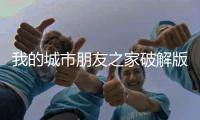 我的城市朋友之家破解版