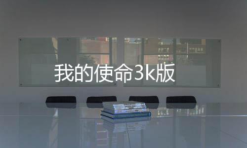 我的使命3k版下载