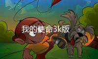 我的使命3k版