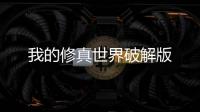 我的修真世界破解版
