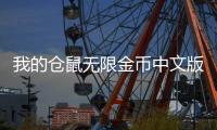 我的仓鼠无限金币中文版(hammyhome仓鼠游戏)