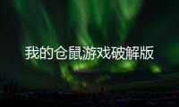我的仓鼠游戏破解版