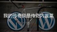 我的传奇我是传奇内置菜单破解版