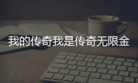 我的传奇我是传奇无限金币无限钻石版