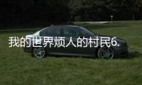 我的世界烦人的村民6.0整合包