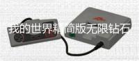 我的世界精简版无限钻石无限绿宝石